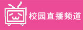  校园直播频道